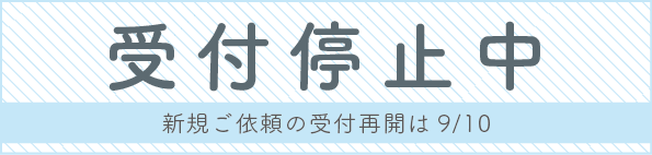 受付停止中